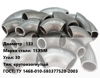 Отвод стальной 133 Сталь: 15Х5М Угол:30 крутоизогнутый ГОСТ: ТУ 1468-010-593377520-2003